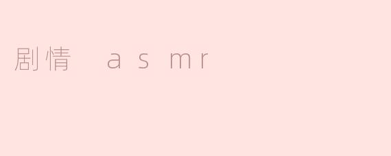 剧情 asmr